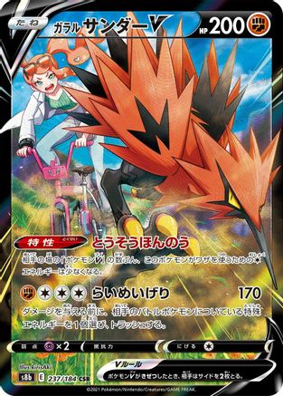 Galarian Zapdos V - 237/184 (237/184) - S8b VMAX Climax