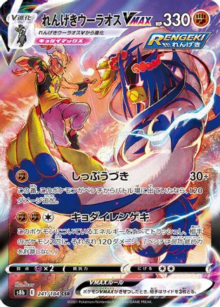 Rapid Strike Urshifu VMAX - 241/184 (241/184) - S8b VMAX Climax