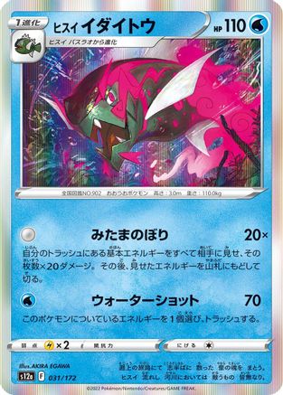 Hisuian Basculegion (031/172) - S12a VSTAR Universe