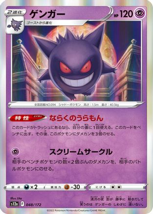 Gengar (048/172) - S12a VSTAR Universe