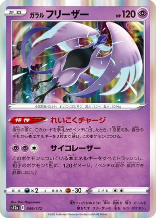 Galarian Articuno - 049/172 (049/172) - S12a VSTAR Universe