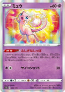 Mew - 052/172 (052/172) - S12a VSTAR Universe