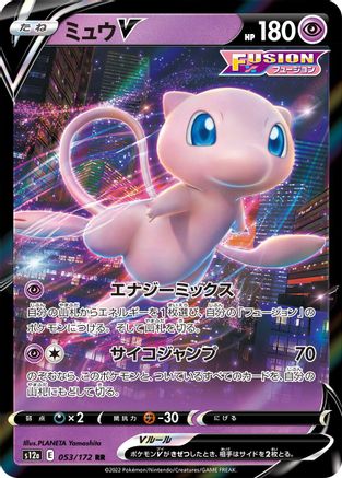 Mew V (053/172) - S12a VSTAR Universe