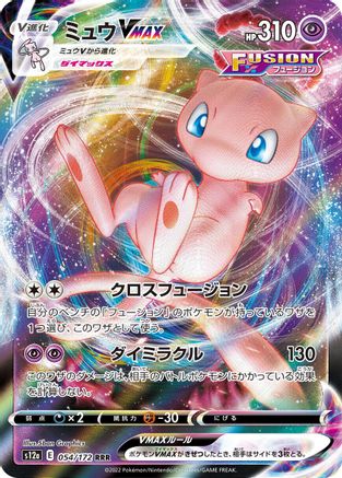 Mew VMAX (054/172) - S12a VSTAR Universe