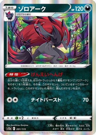 Zoroark (091/172) - S12a VSTAR Universe