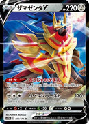 Zamazenta V - 103/172 (103/172) - S12a VSTAR Universe