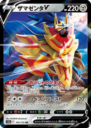 Zamazenta V - 103/172 (103/172) - S12a VSTAR Universe