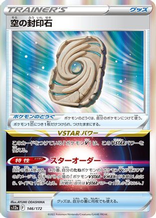 Sky Seal Stone (146/172) - S12a VSTAR Universe