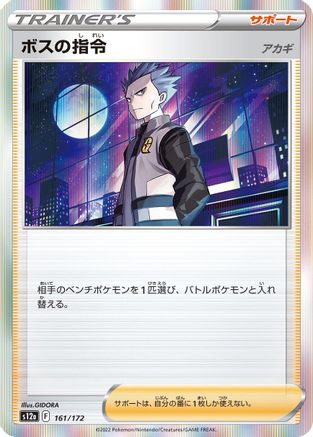 Boss's Orders - 161/172 (161/172) - S12a VSTAR Universe