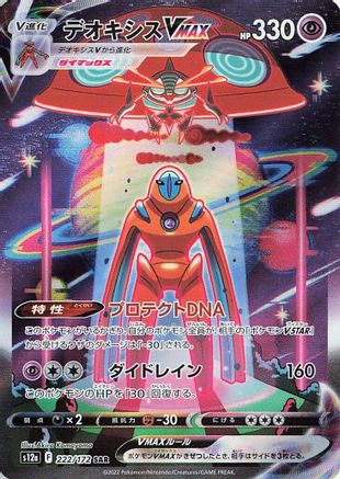Deoxys VMAX [S12a - 222]