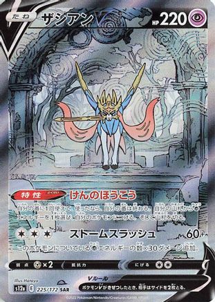 Zacian V - 225/172 (225/172) - S12a VSTAR Universe