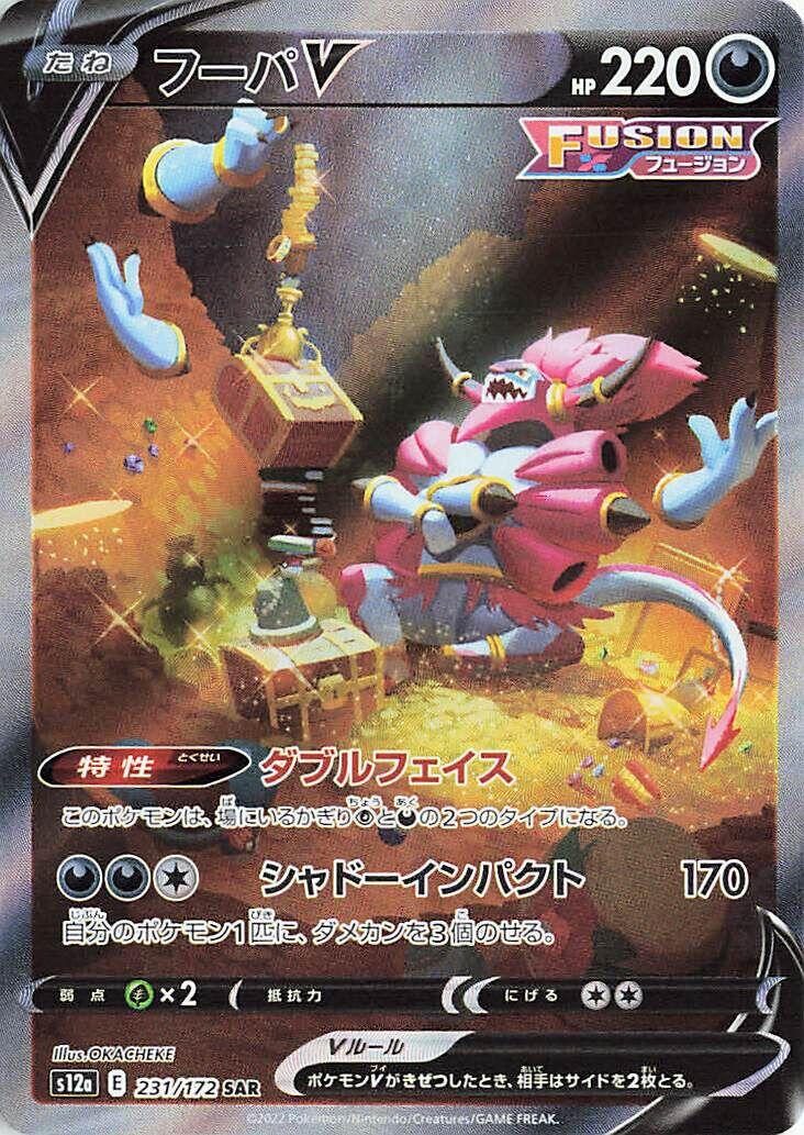 Hoopa V [S12a - 231]