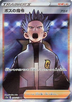 Boss's Orders - 250/172 (250/172) - S12a VSTAR Universe