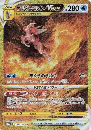 Origin Forme Palkia VSTAR - 259/172 (259/172) - S12a VSTAR Universe