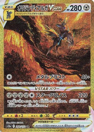 Origin Forme Dialga VSTAR - 260/172 (260/172) - S12a VSTAR Universe