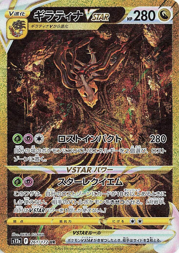 Giratina VSTAR - 261/172 [S12a - 261]
