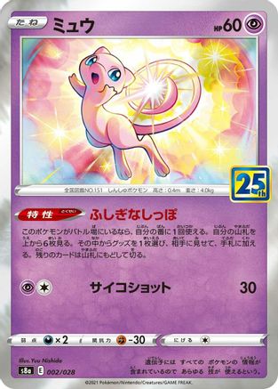 Mew - 002/028 (002/028) - S8a 25th Anniversary Collection