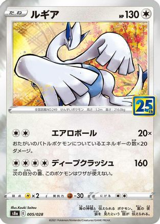 Lugia (005/028) - S8a 25th Anniversary Collection