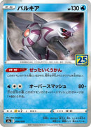 Palkia (009/028) - S8a 25th Anniversary Collection
