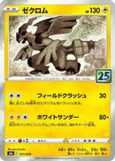 Zekrom (011/028) - S8a 25th Anniversary Collection