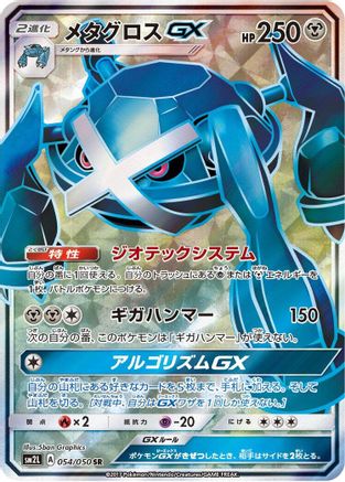 Metagross GX - 054/050 (054/050) - SM2L Alolan Moonlight