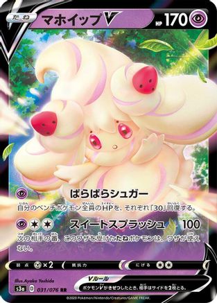 Alcremie V - 031/076 (031/076) - S3a Legendary Heartbeat