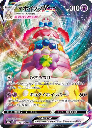 Alcremie VMAX - 032/076 (032/076) - S3a Legendary Heartbeat