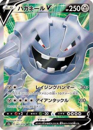 Steelix V - 081/076 (081/076) - S3a Legendary Heartbeat