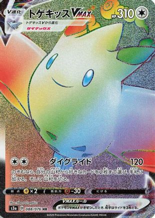 Togekiss VMAX - 088/076 (088/076) - S3a Legendary Heartbeat