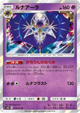 Lunala (039/095) - SM12 Alter Genesis