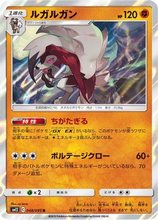 Lycanroc (048/095) - SM12 Alter Genesis