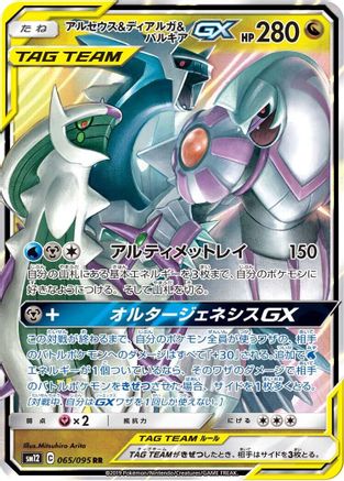 Arceus & Dialga & Palkia GX - 065/095 (065/095) - SM12 Alter Genesis