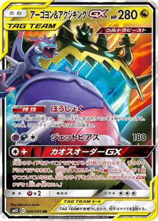Naganadel & Guzzlord GX - 066/095 (066/095) - SM12 Alter Genesis