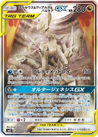 Arceus & Dialga & Palkia GX - 100/095 (100/095) - SM12 Alter Genesis