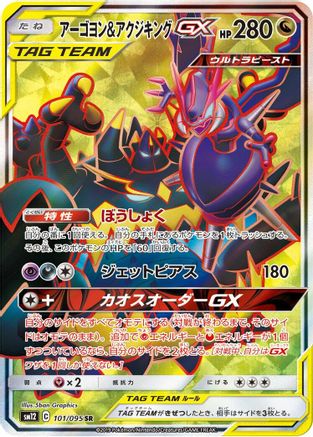 Naganadel & Guzzlord - 101/095 (101/095) - SM12 Alter Genesis