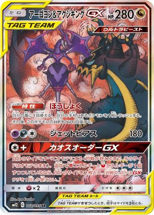 Naganadel & Guzzlord - 102/095 (102/095) - SM12 Alter Genesis