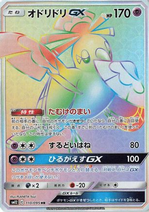 Oricorio GX - 110/095 (110/095) - SM12 Alter Genesis