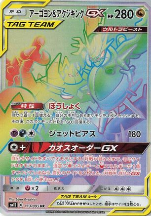 Naganadel & Guzzlord - 113/095 (113/095) - SM12 Alter Genesis