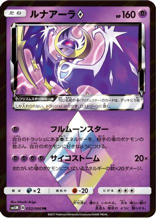 Lunala Prism Star (032/066) - SM5M Ultra Moon
