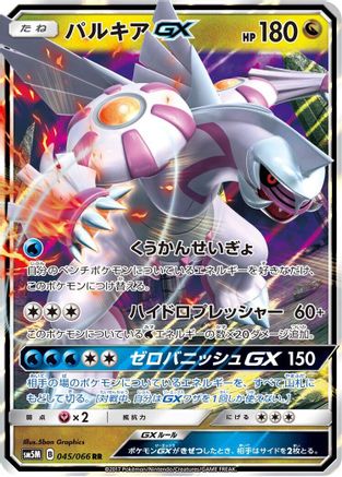 Palkia GX - 045/066 (045/066) - SM5M Ultra Moon