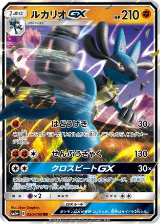 Lucario GX - 030/050 (030/050) - SM5 Ultra Force