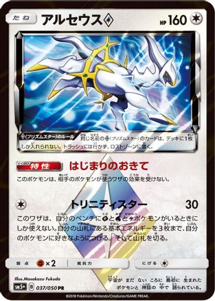 Arceus Prism Star (037/050) - SM5 Ultra Force