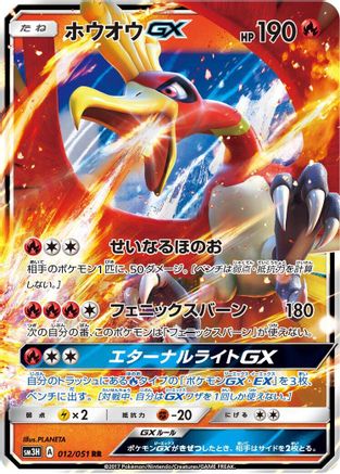 Ho-Oh GX - 012/051 (012/051) - SM3H To Have Seen the Battle Rainbow
