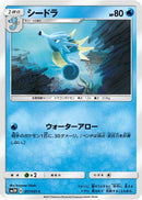 Seadra (017/051) - SM3H To Have Seen the Battle Rainbow
