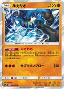Lucario (028/051) - SM3H To Have Seen the Battle Rainbow