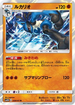 Lucario (028/051) - SM3H To Have Seen the Battle Rainbow