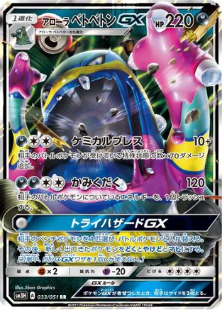 Alolan Muk GX - 033/051 (033/051) - SM3H To Have Seen the Battle Rainbow