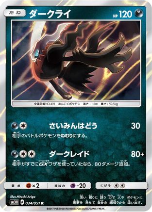 Darkrai (034/051) - SM3H To Have Seen the Battle Rainbow