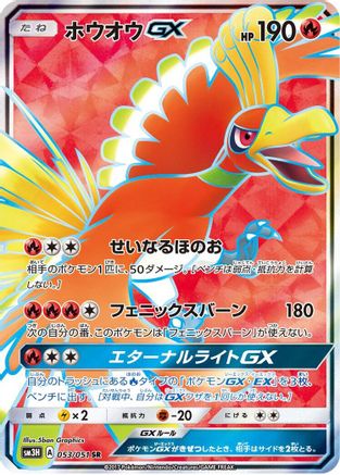 Ho-Oh GX - 053/051 (053/051) - SM3H To Have Seen the Battle Rainbow