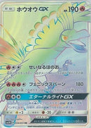 Ho-Oh GX - 059/051 (059/051) - SM3H To Have Seen the Battle Rainbow